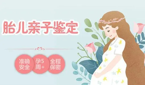 刚怀孕如何确认孩子父亲是谁[惠州],孕期亲子鉴定精确吗
