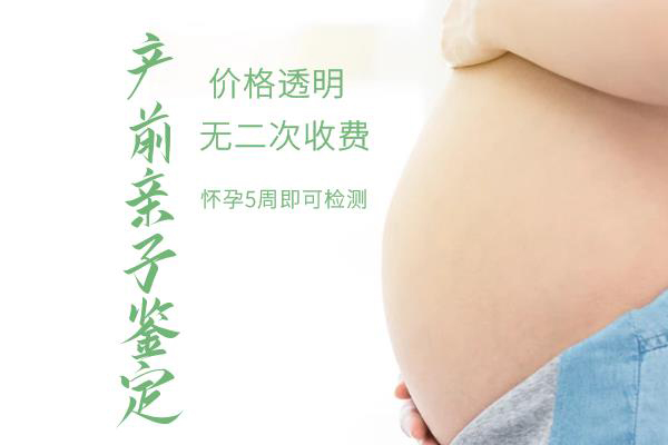 惠州怀孕怎么做亲子鉴定,惠州怀孕6周做亲子鉴定准确吗